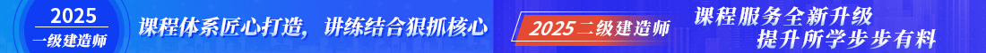 一級(jí)建造師培訓(xùn)/二級(jí)建造師培訓(xùn)
