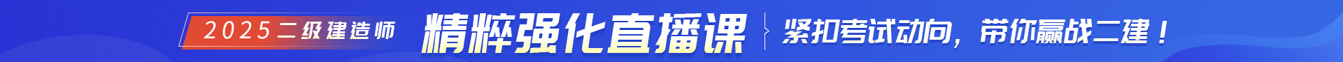 二級(jí)建造師培訓(xùn)