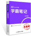 大立學(xué)霸筆記