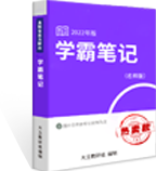 大立學(xué)霸筆記