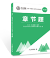 大立章節(jié)題