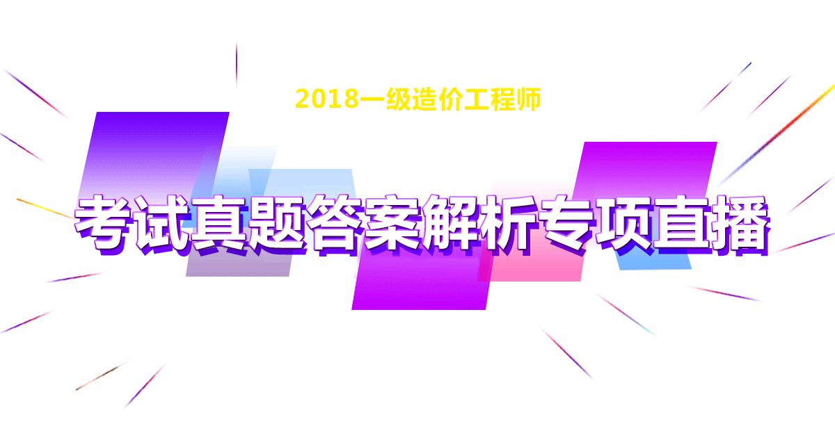 2018年造價(jià)工程師考試真題解析
