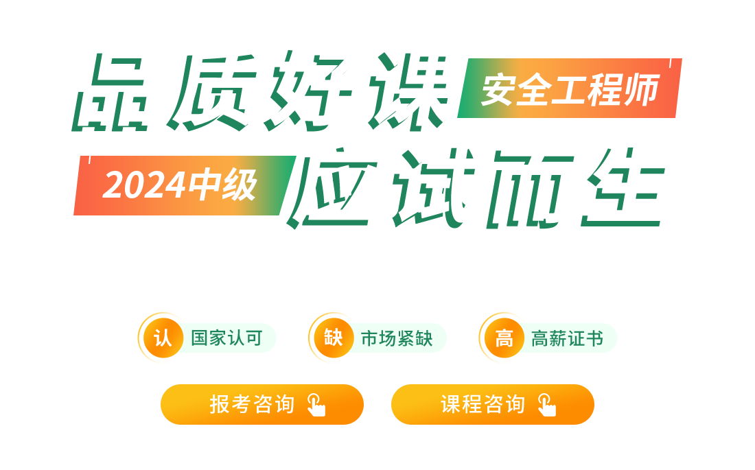 中級安全工程師培訓(xùn)