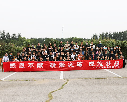 感恩奉獻(xiàn)，凝聚突破，成就夢(mèng)想